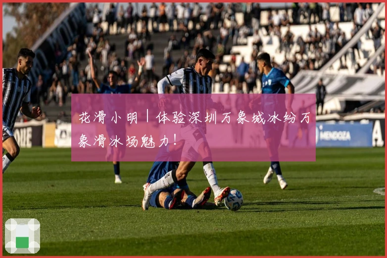 花滑小明｜体验深圳万象城冰纷万象滑冰场魅力！