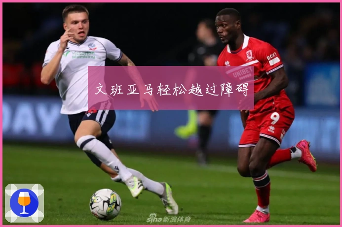 文班亚马轻松越过障碍