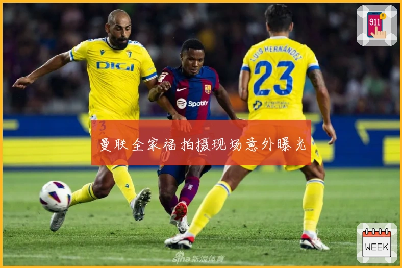 曼联全家福拍摄现场意外曝光