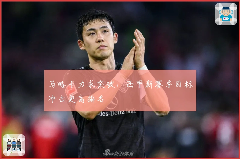 马略卡力求突破，西甲新赛季目标冲击更高排名