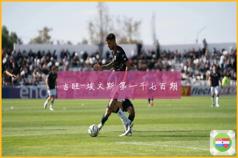 吉旺-埃文斯 第一千七百期