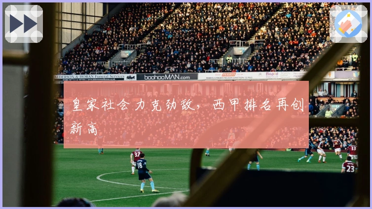 皇家社会力克劲敌，西甲排名再创新高