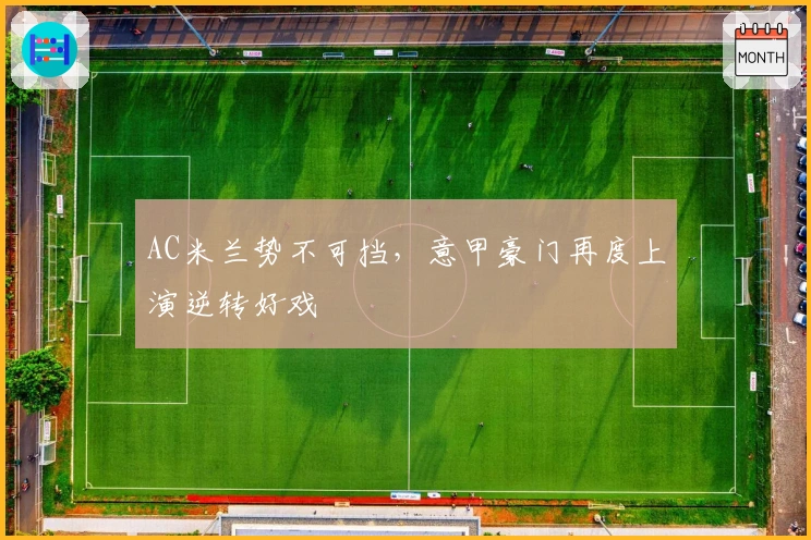 AC米兰势不可挡，意甲豪门再度上演逆转好戏