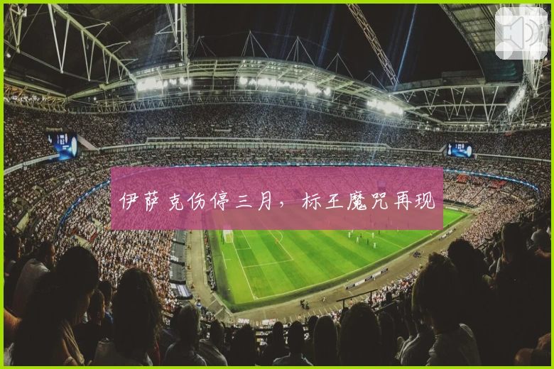 伊萨克伤停三月，标王魔咒再现