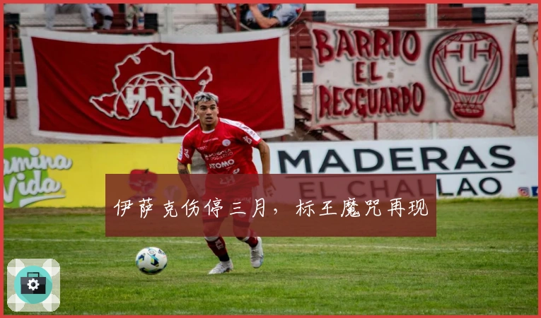 伊萨克伤停三月，标王魔咒再现