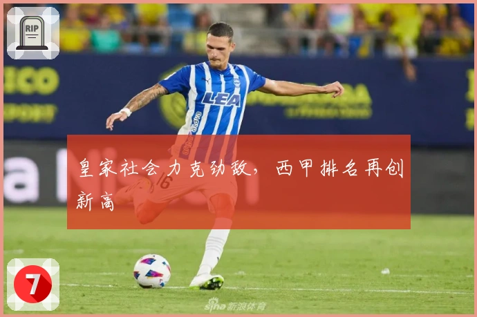皇家社会力克劲敌，西甲排名再创新高