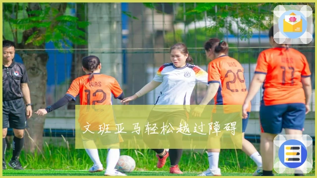 文班亚马轻松越过障碍