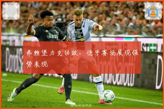 弗赖堡力克劲敌，德甲赛场展现强势表现