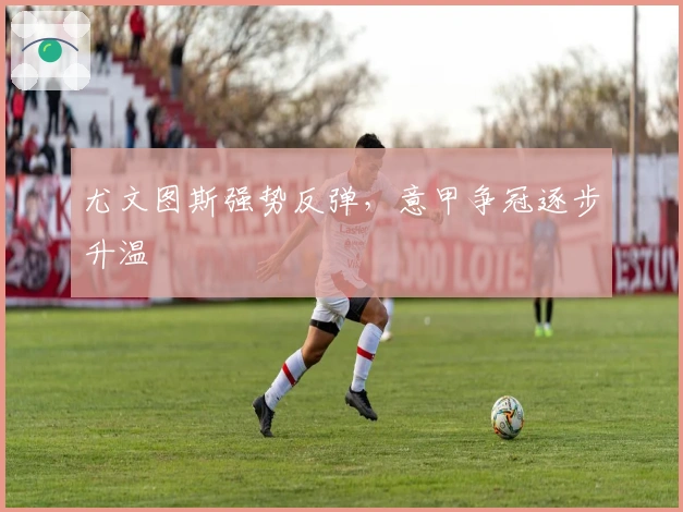 尤文图斯强势反弹，意甲争冠逐步升温