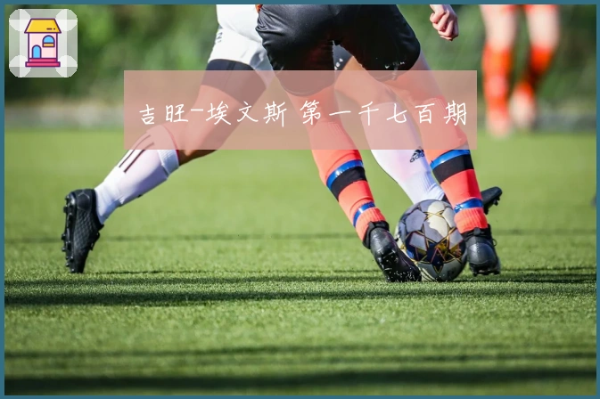 吉旺-埃文斯 第一千七百期